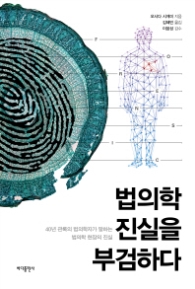 법의학 진실을 부검하다